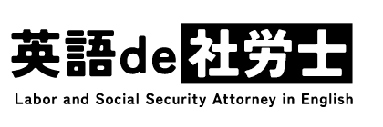 英語de社労士｜外資系企業の労務顧問